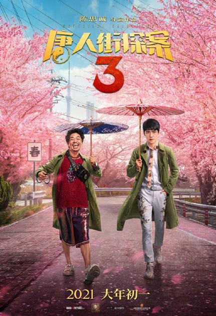 《唐人街探案3》首日票房10.5亿 创单日全球最高票房纪录