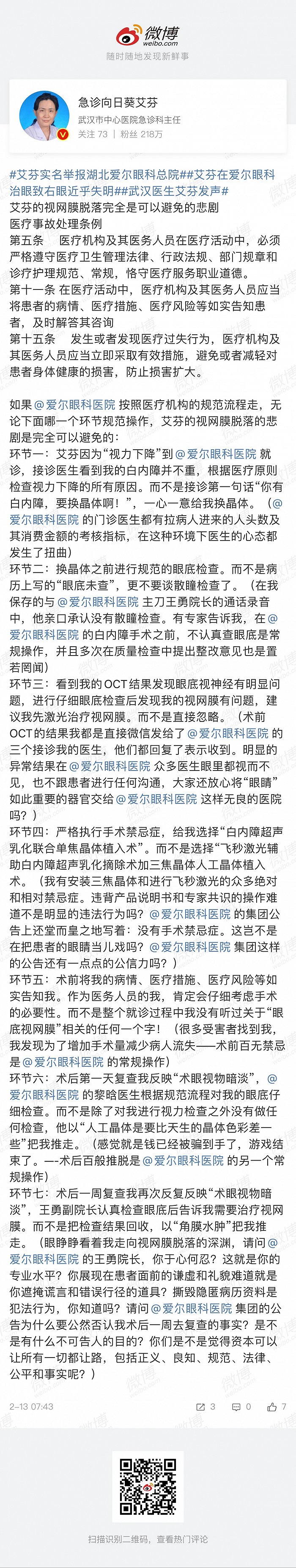 抗疫医生艾芬再发文质问爱尔眼科：视网膜脱落是完全可避免的悲剧