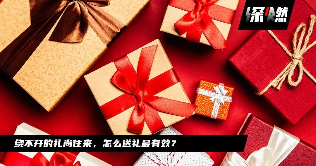 春节送礼经济学