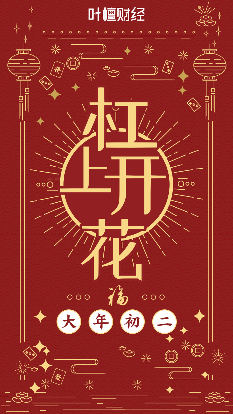 大年初二杠上开花