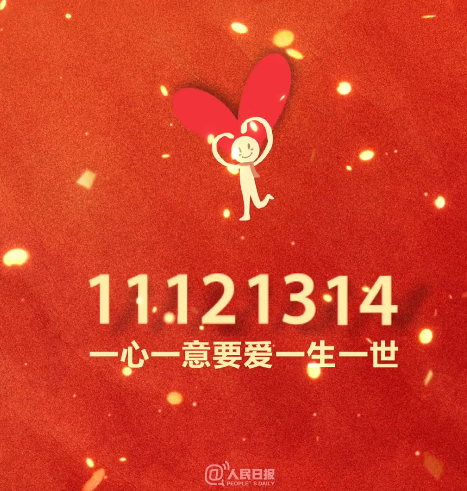 一心一意一生一世!