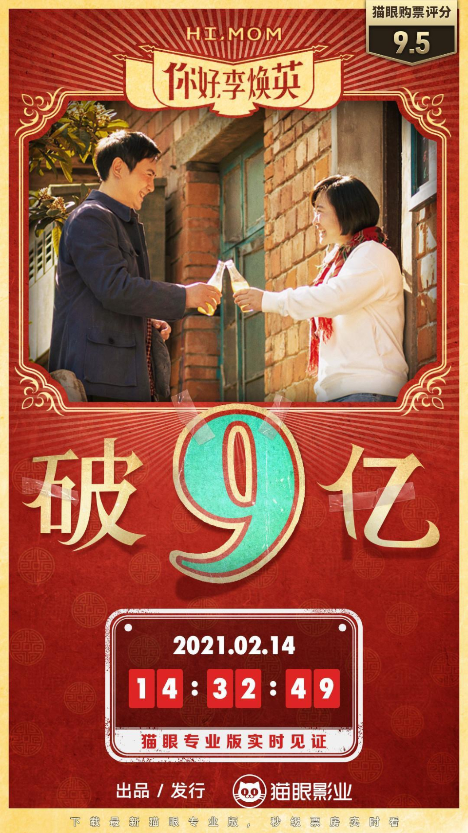 稳居口碑第1票房破9亿你好李焕英结尾给妈妈买了敞篷车