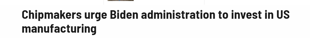 CNN：芯片制造商敦促拜登政府投资本土产能 要警惕中国大陆