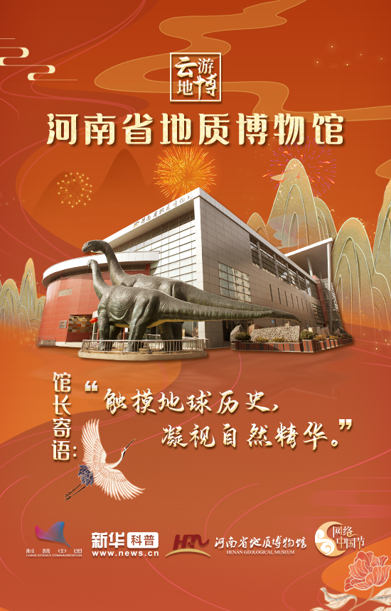 大年初三 云游地博:河南省地质博物馆 发掘恐龙化石触摸地球历史