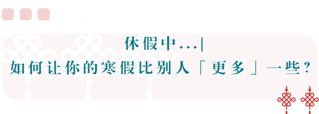 休假中，如何让你的寒假比别人“更多”一些？