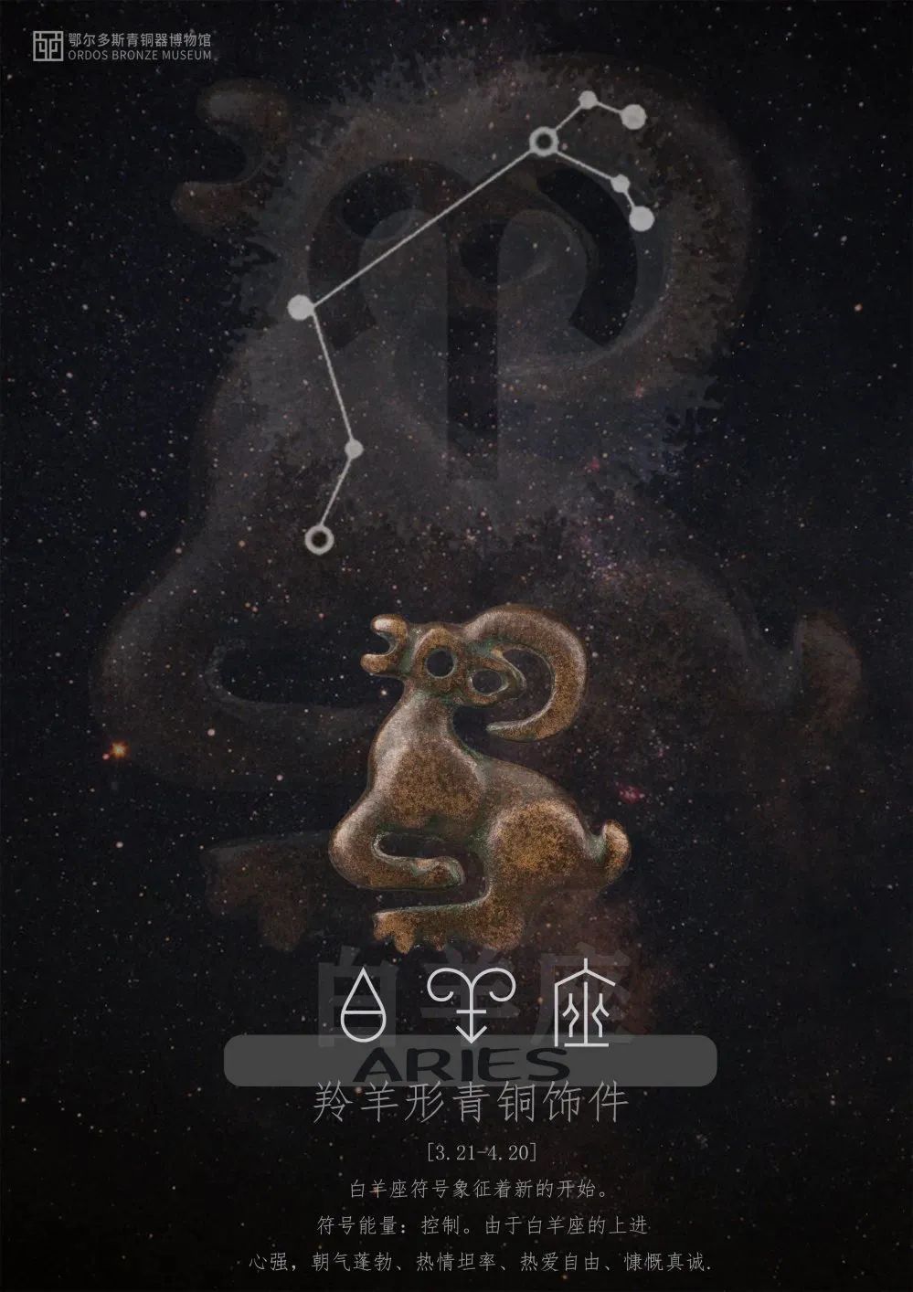 迎新春/当博物馆遇上十二星座——白羊座
