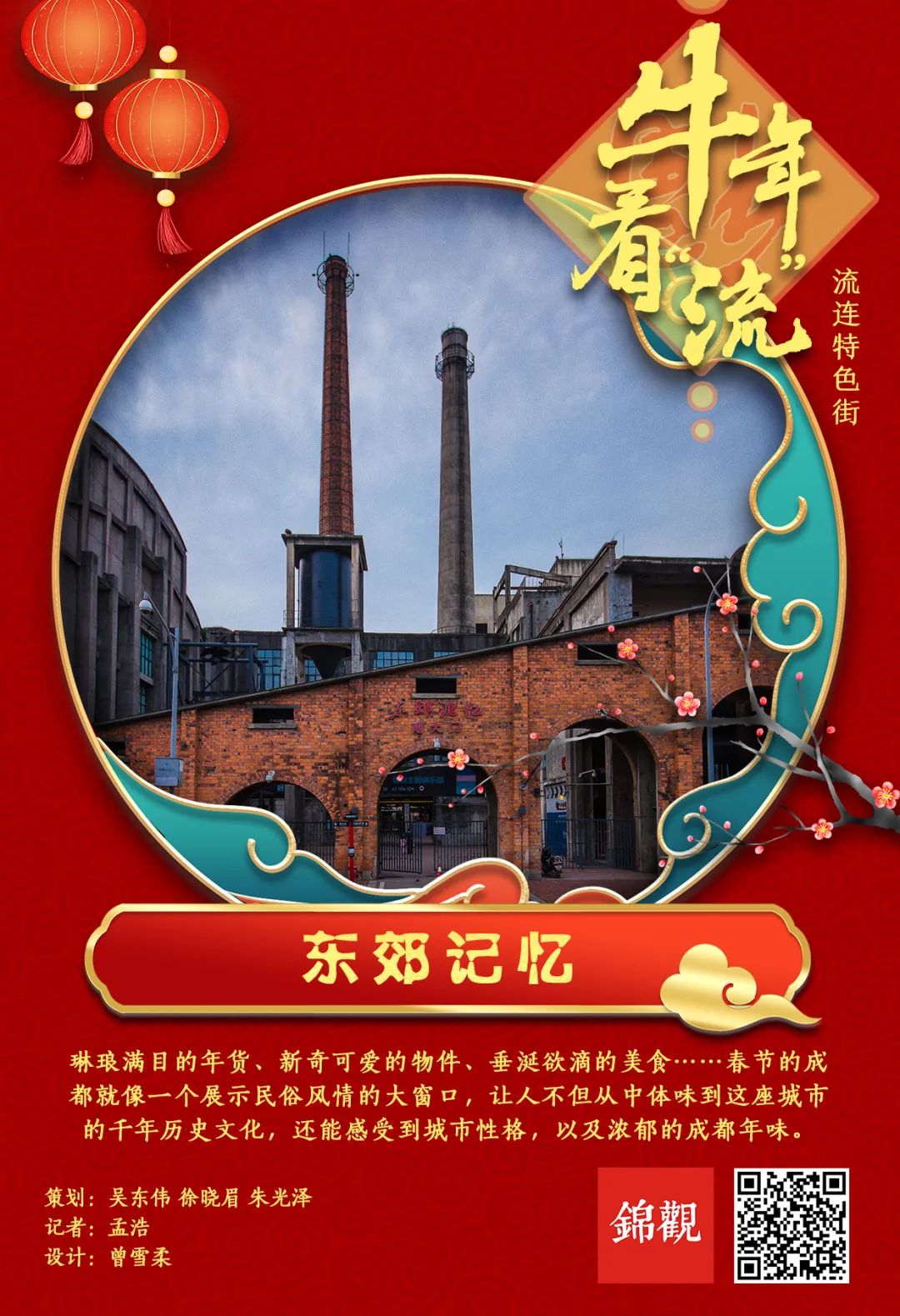 当小锦漫步在兼具怀旧与时尚气息的东郊记忆时,处处弥漫着浓浓年味,但
