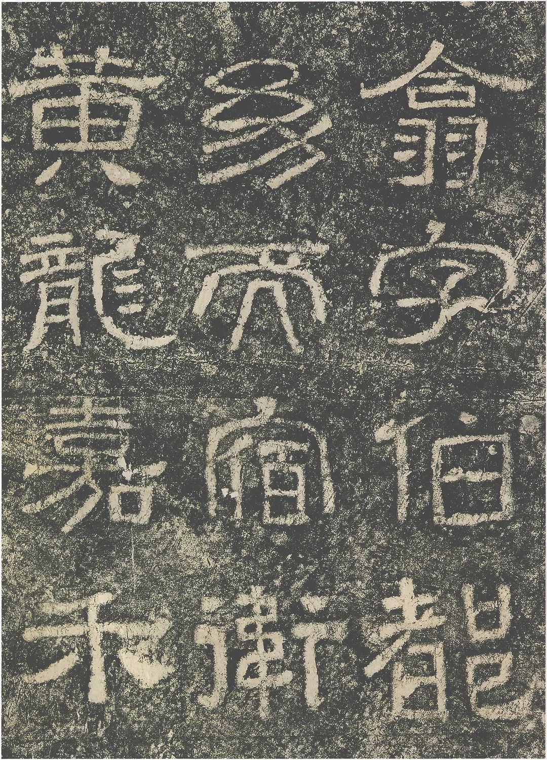 纵横劲拔天真謦露,飘逸新奇逆入逆出,含蓄蕴藉横画不平,竖画不直道劲