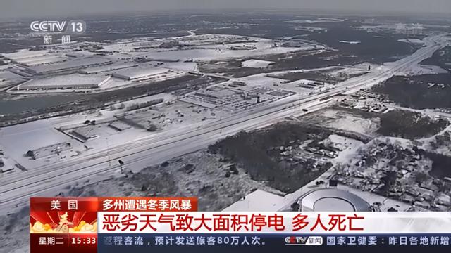 美国多州遭遇冬季风暴 致大面积停电 多人死亡|暴风雪|气象局