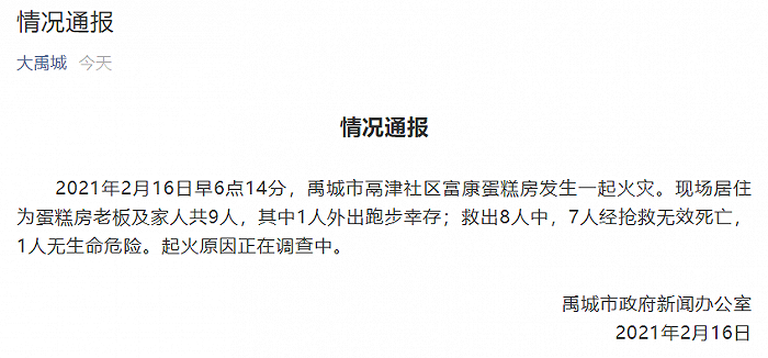 山东禹城通报一起火灾：7人经抢救无效死亡，1人无生命危险