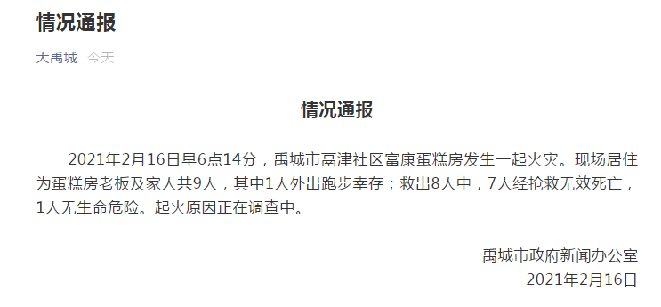 山东禹城一蛋糕房发生火灾，一家7人死亡