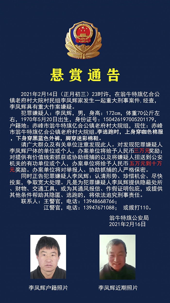 内蒙古赤峰发生一起重大刑事案件，警方发布悬赏通告