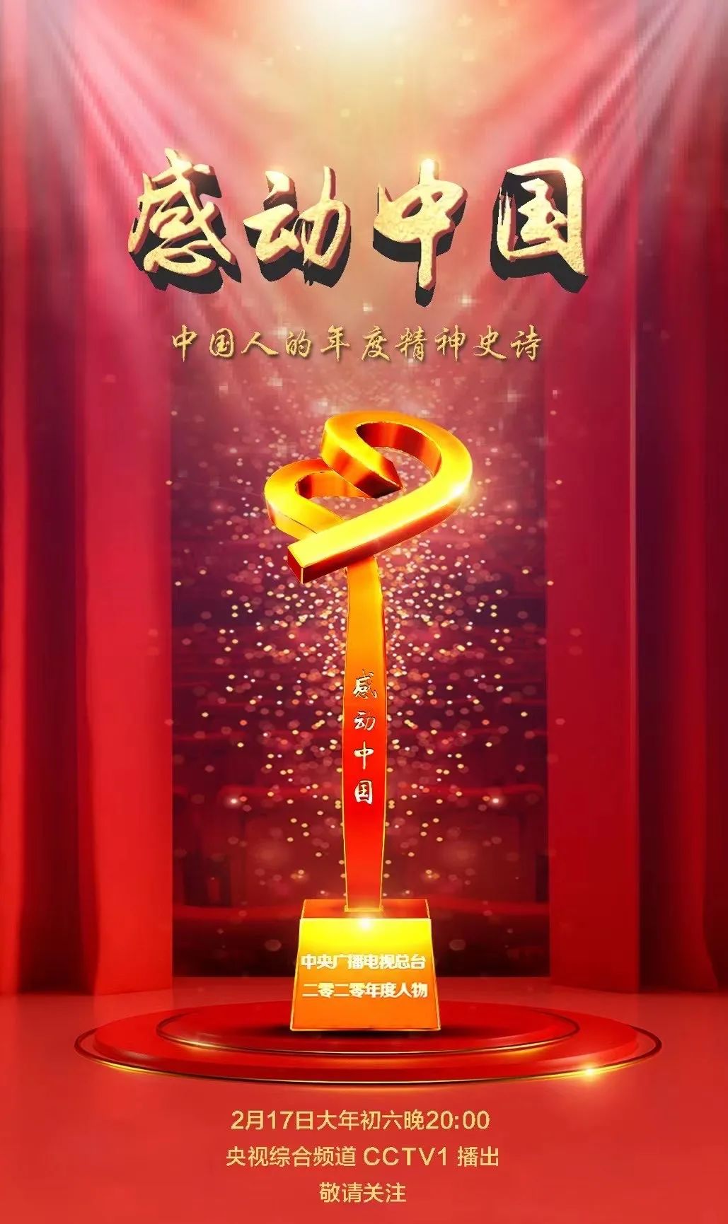 陈陆烈士入选感动中国2020年度人物