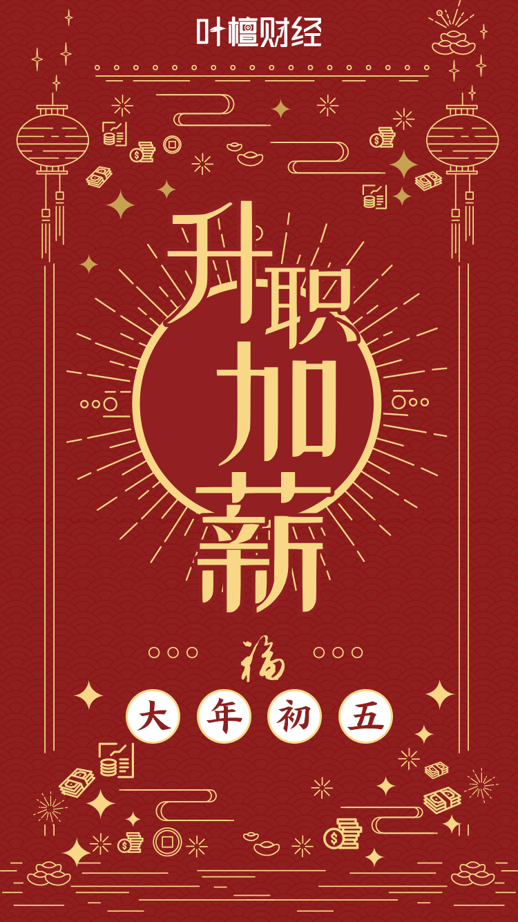 大|年|初|五宜发财哈哈哈升职加薪红利滚滚来看《2021年投资白皮书》