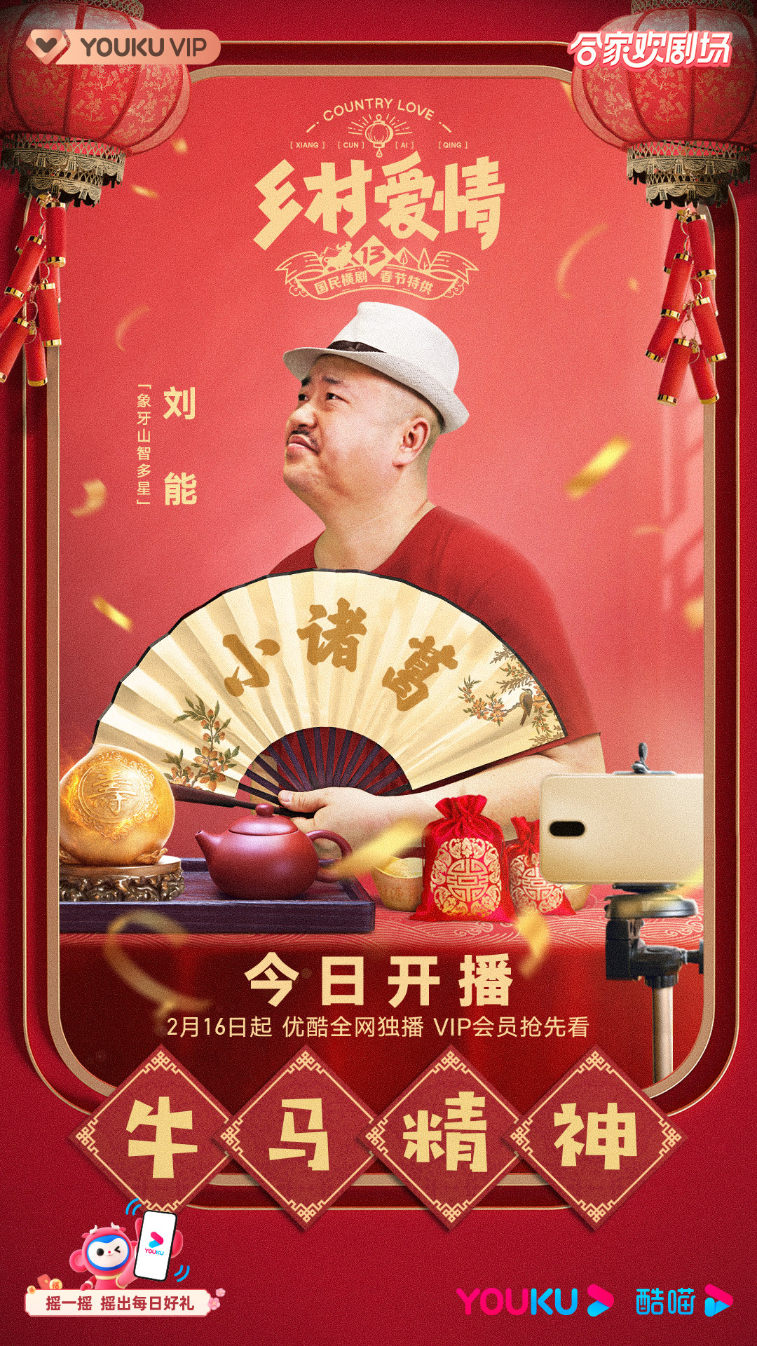 《乡村爱情13》开播,刘能换人,网友大呼"爷青结"