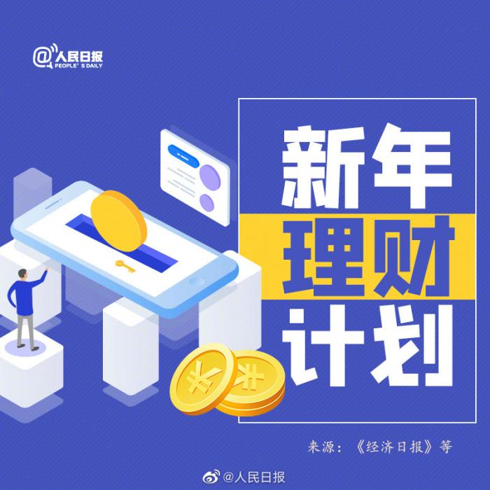 转发收藏！2021新年理财指南