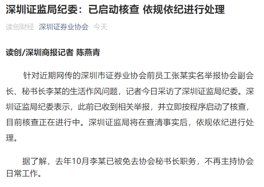 突发！深圳券协副会长被女下属实名举报！证监局纪委紧急回应：已启动核查，依规依纪处理休闲区蓝鸢梦想 - Www.slyday.coM