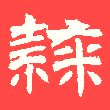 辛丑牛年愿你如隶书