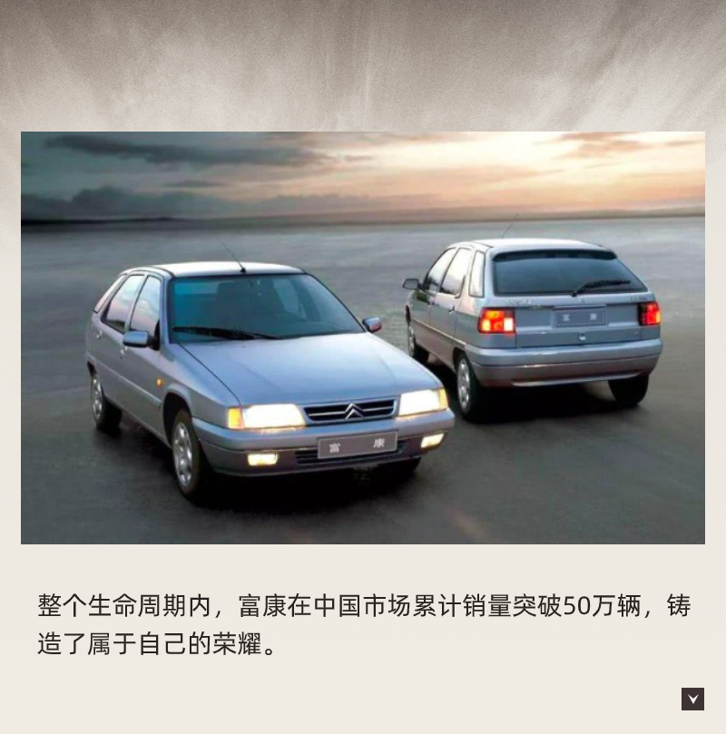 一代人的美好回忆 回顾老三样之一富康的一生-新浪汽车
