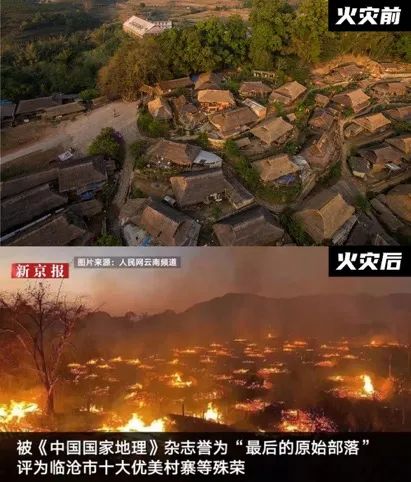 火灾前后的翁丁村.