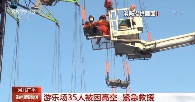 河北一游乐场35人被困高空近3小时获救，事故原因正查