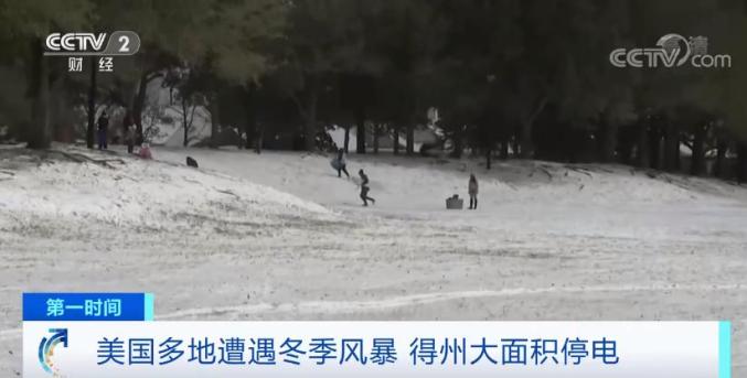 美国多地遭遇冬季风暴，得州批发电价飙升超10000%