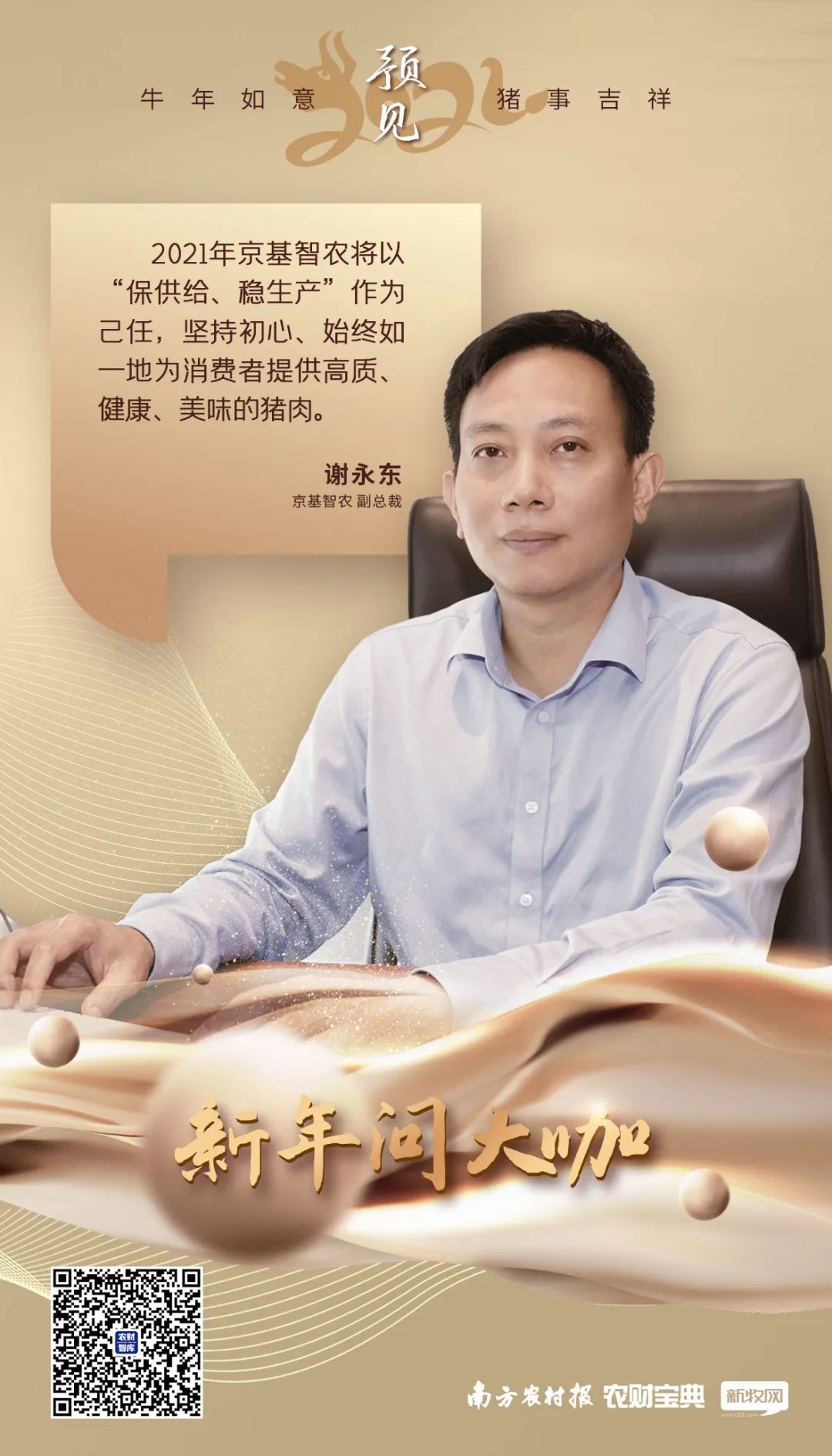 京基智农谢永东:生猪项目已签约1300万头!2021年围绕四个关键词干!