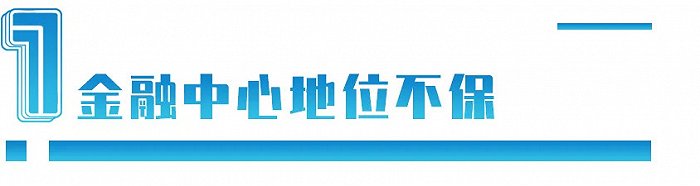 日不落帝国的余晖即将消散：脱欧后，伦敦金融中心地位保不住了