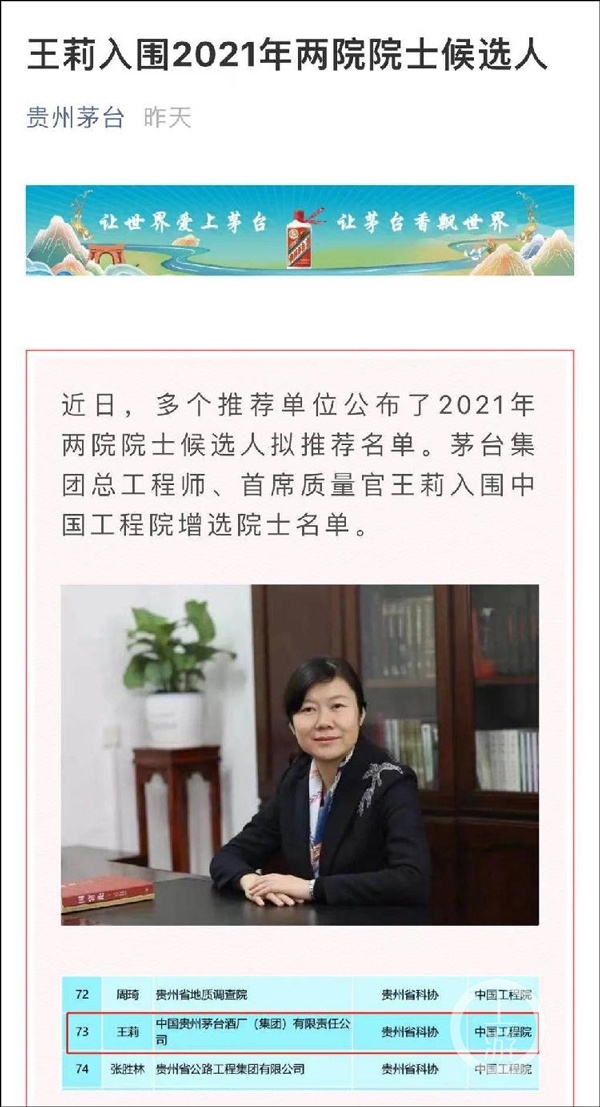 茅台总工程师王莉入围中国工程院增选院士引争议 贵州科协回应
