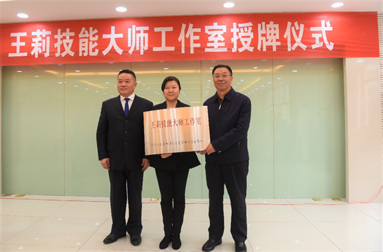 “王莉技能大师工作室”授牌现场 图源：茅台集团官网