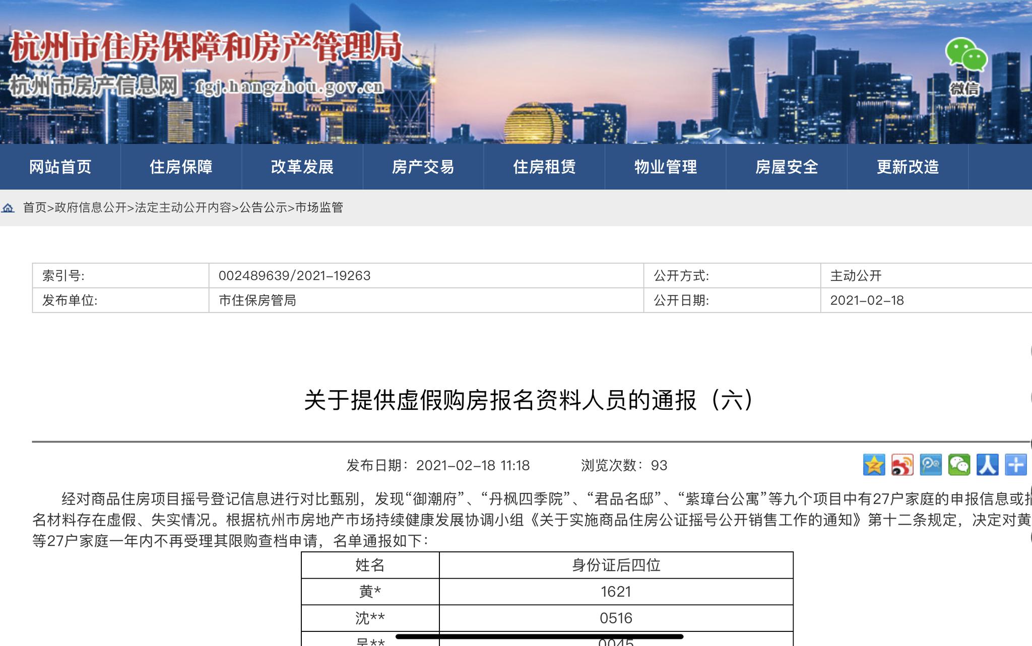 杭州楼市代冻资事件后续27户作弊家庭一年内不能摇号