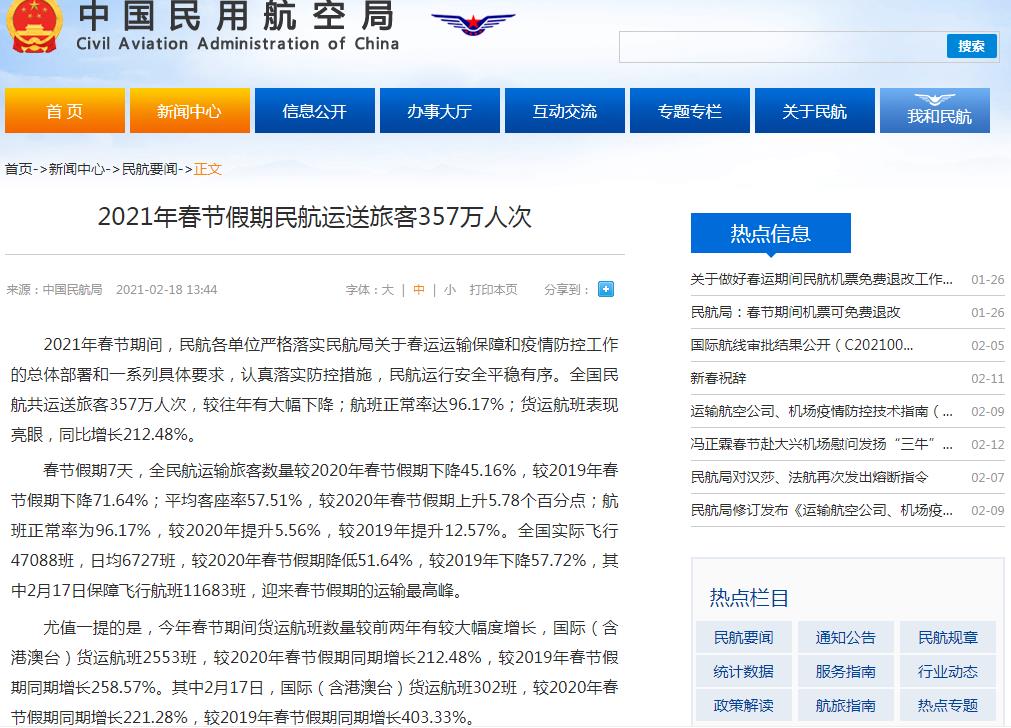 民航局：春节假期全国民航共运送旅客357万人次 较往年大幅下降