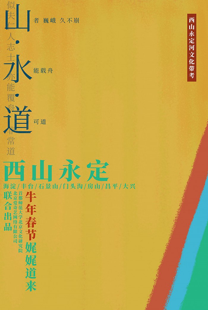 山水之道：北京西山永定河文化带纪录片在爱奇艺上线