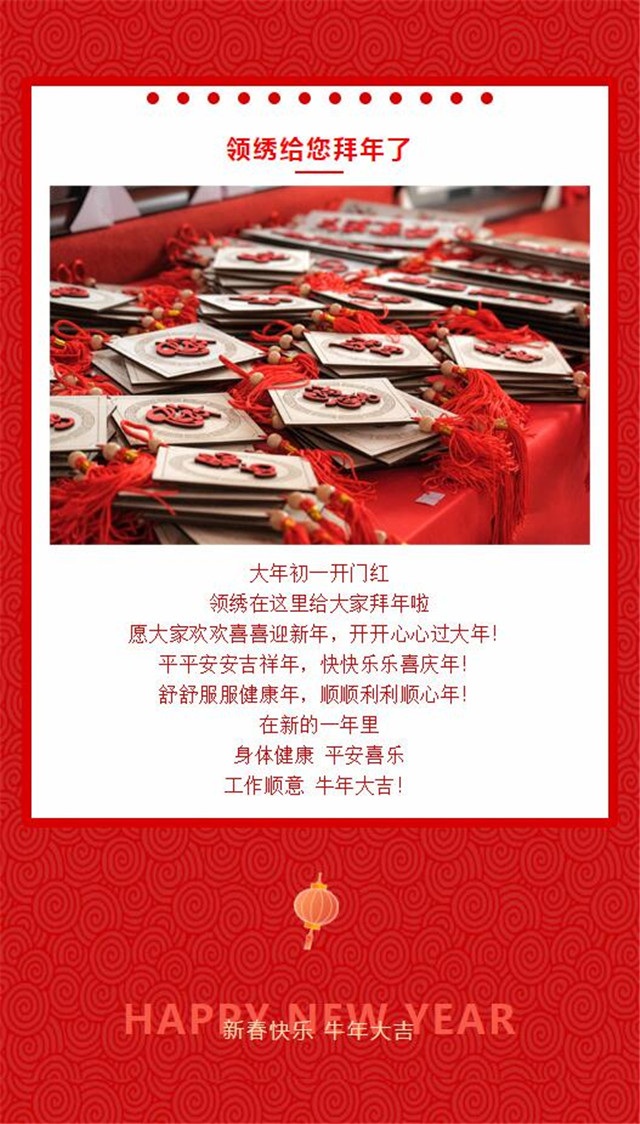 【领绣】大年初一 吉祥如意 牛年过年好 领绣给您拜年啦