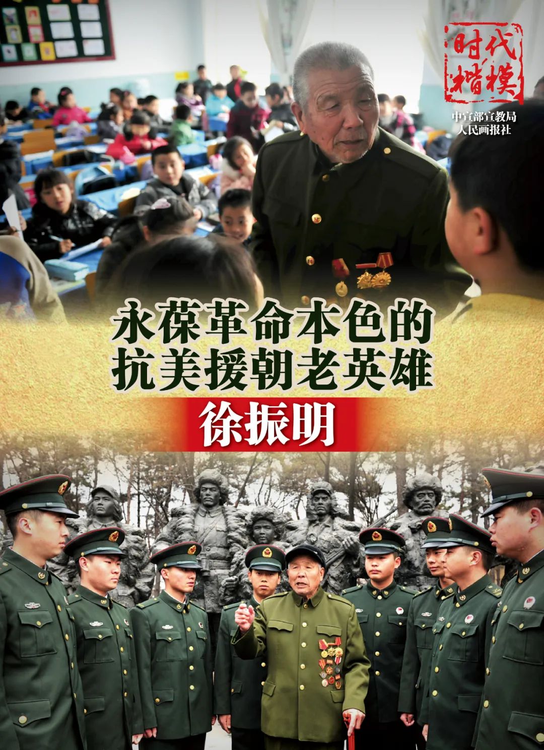 【时代楷模】徐振明:永葆革命本色的抗美援朝老英雄