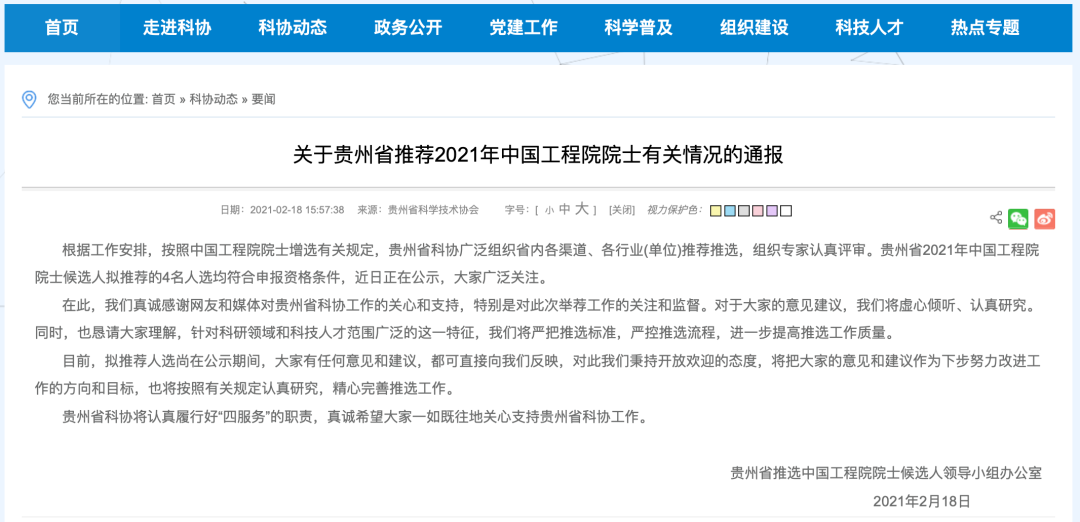 截图来源：贵州省科协官网