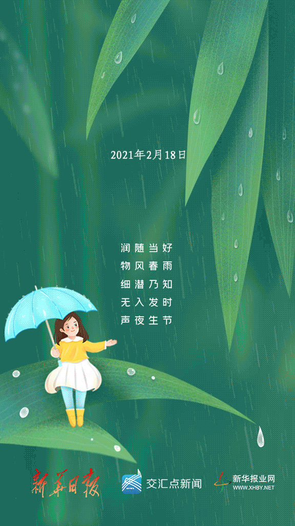 雨水二十四节气之中的第2个节气同时也是今天是牛年的第一个工作日