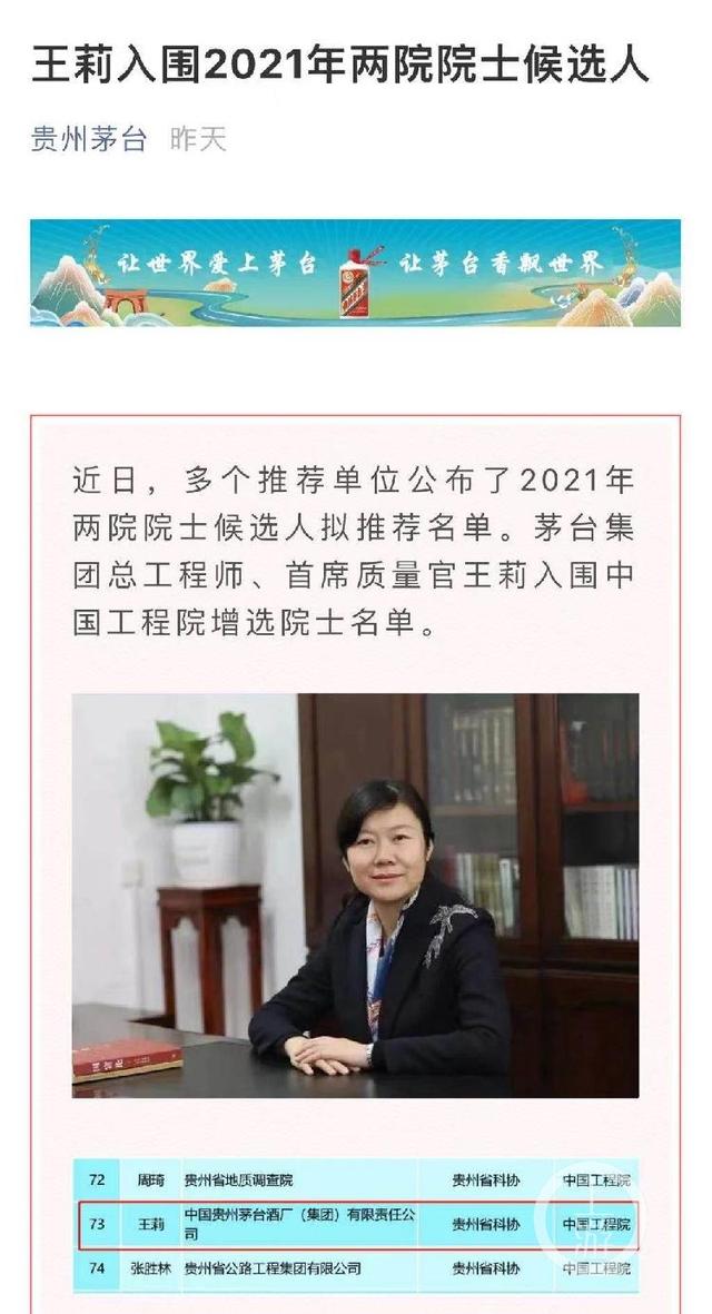 茅台总工王莉入围中国工程院增选院士 贵州科协回应称符合流程