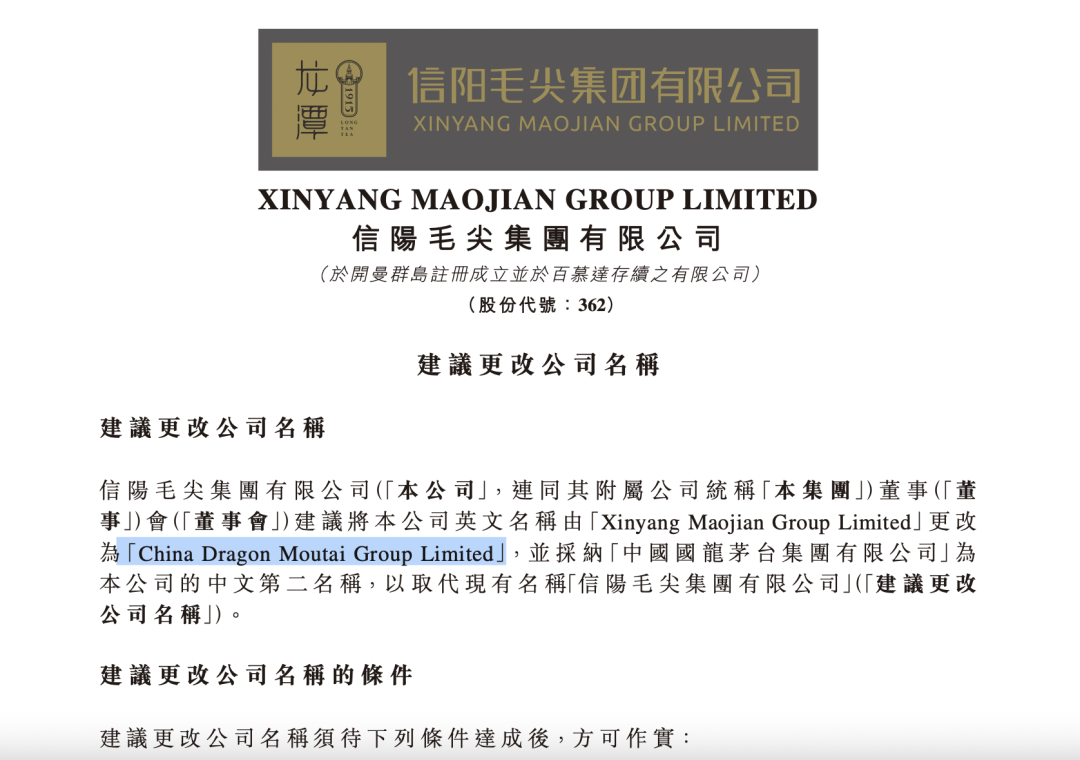 “信阳毛尖”拟更名“国龙茅台”被指动机不纯 股价却涨了