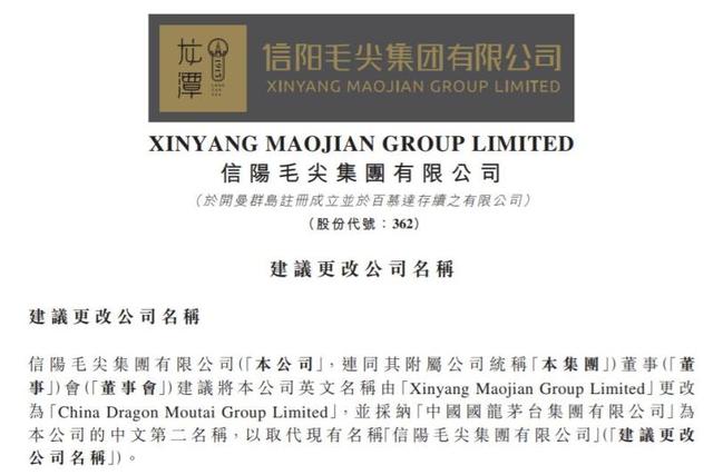 港股上市公司拟改名蹭“茅台”热度惹争议