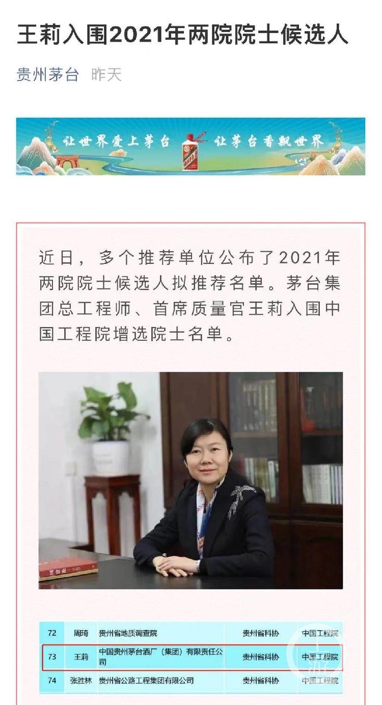 茅台总工程师王莉入围增选院士 贵州科协回应称推选符合流程