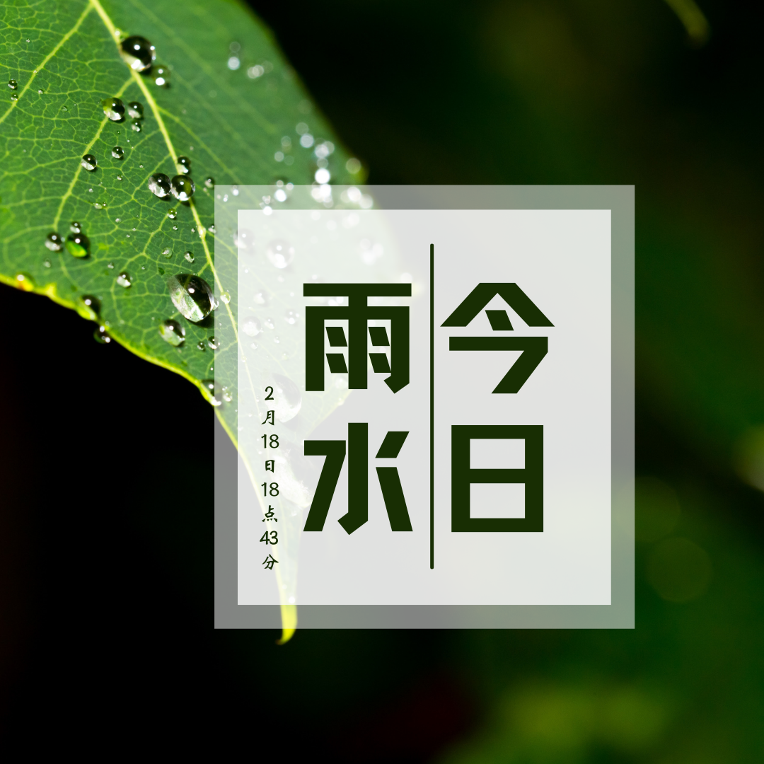 海报▏今日雨水播种梦想不负春天
