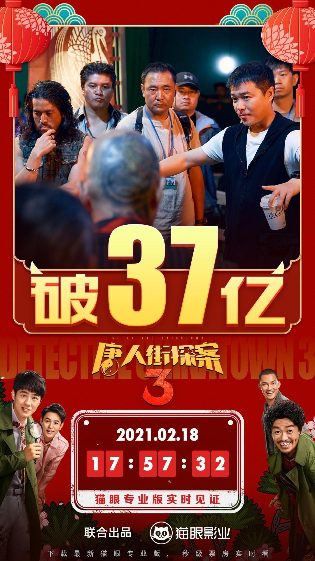 唐人街探案3票房破37亿元超红海行动跻身中国影史前五