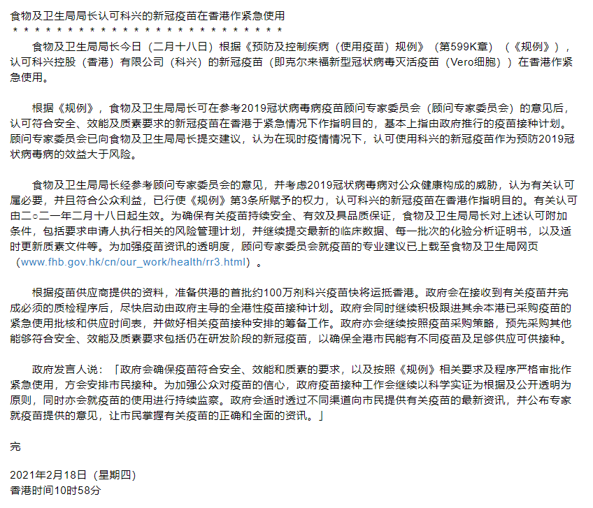 香港：认可科兴新冠疫苗在港作紧急使用