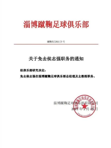 中甲升班马淄博蹴鞠宣布主教练侯志强和总经理职务！