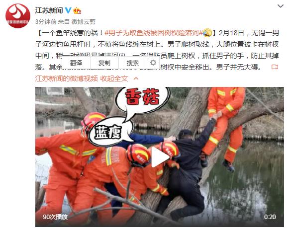 一个鱼竿线惹的祸！男子为取鱼线被困树杈险落河休闲区蓝鸢梦想 - Www.slyday.coM