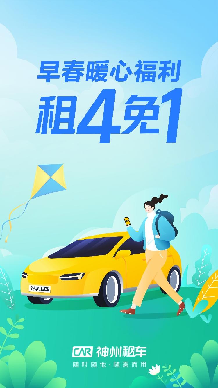 助力节后开工神州租车推出租4免1优惠券