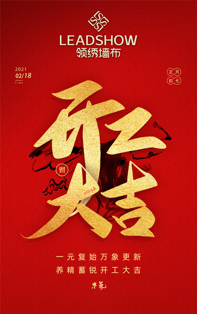 春节喜庆的气氛还未消散牛年奋斗的征途已正式开启开工第一天领绣人以