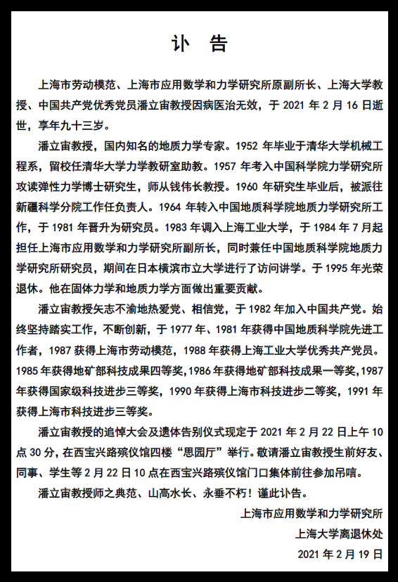 知名地质力学专家潘立宙逝世享年93岁