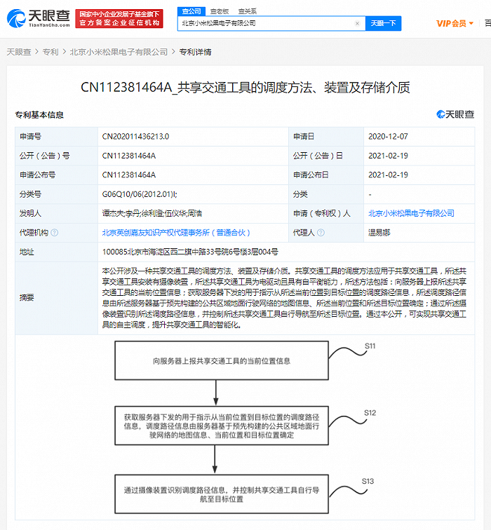 小米关联公司公开“共享交通工具的调度方法”相关专利